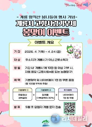 고향사랑기부제 봄맞이 이벤트 홍보포스터