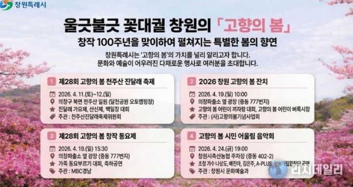 창원특례시, '고향의 봄'과 함께하는 4월 문화예술행사 개최