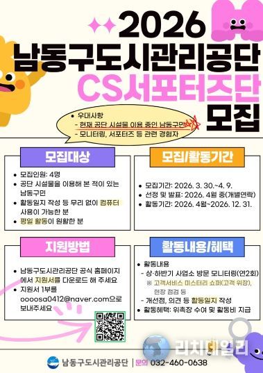 남동구도시관리공단, 2026년 CS서포터즈단 모집
