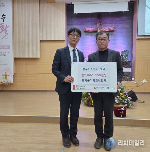 삼척시 도계기독교연합회 이웃돕기 성금 200만원 기탁