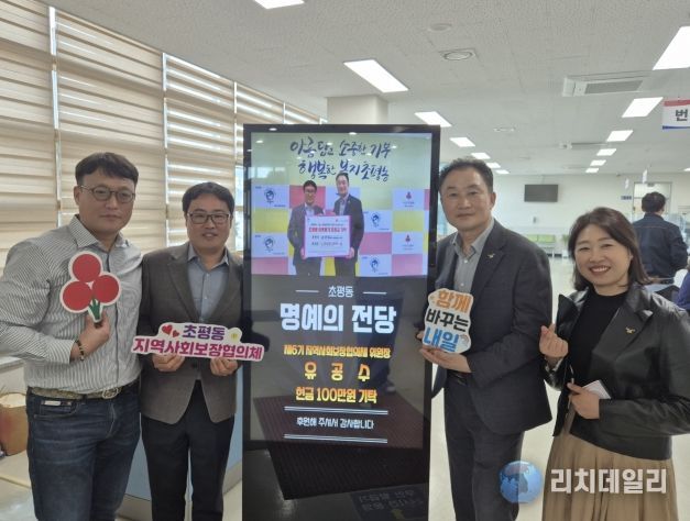 오산시 초평동, 디지털 정보 표시기 활용한 나눔‘명예의 전당’ 운영