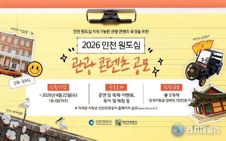 2026 인천 원도심 관광 콘텐츠 공모 포스터