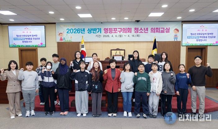 영등포구의회는 6일 본회의장에서 '2026년 상반기 청소년 의회교실'을 개최했다. 정선희 의장과 양송이 행정위원장이 청소년 의회교실에 참여한 우신초등학교 학생들과 기념촬영을 하고 있다.