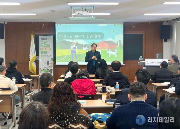 남양주시, 2026년 신규농업인(귀농·귀촌) 교육 실시