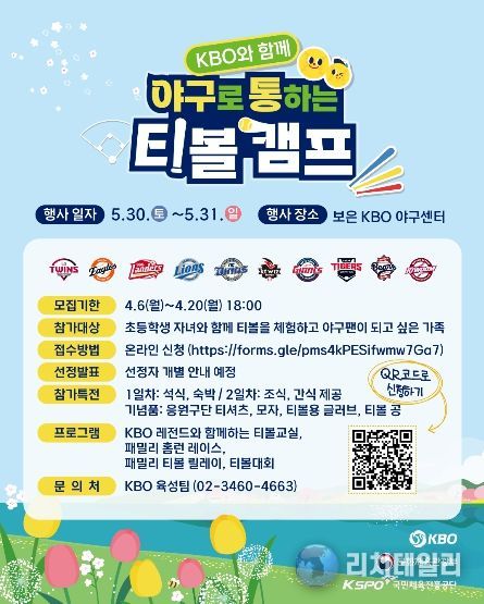 ‘2026년 야구로 통하는 티볼캠프’ 참가 가족 모집