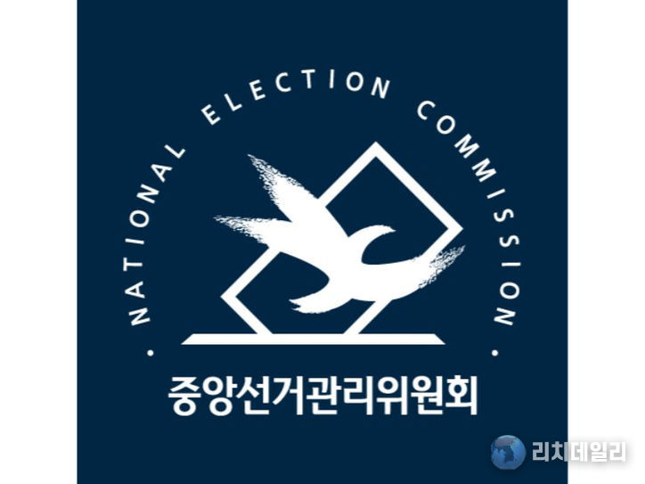 중앙선관위