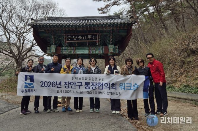 수원시 장안구 통장협의회, 소통과 화합을 위한 힐링 워크숍 실시