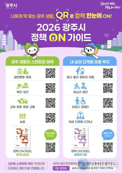 광주시, ‘2026 정책 온 가이드’ 발간…맞춤형 정책 정보 통합 제공