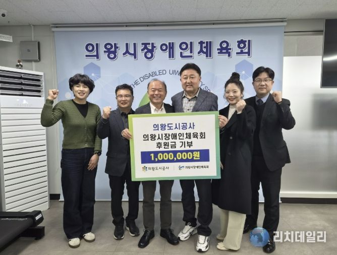 의왕도시공사, 의왕시 장애인체육회 ․ 경기의왕아동보호전문기관에 후원금 전달