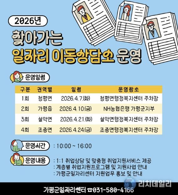 가평군, ‘찾아가는 일자리 이동상담소’ 운영