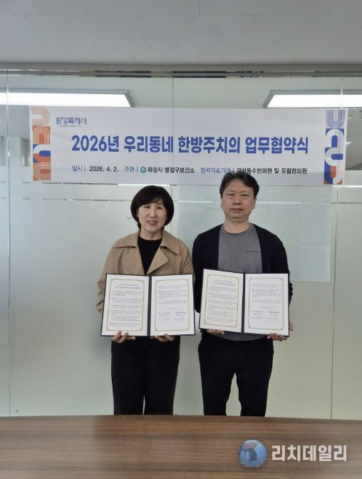 심정식 병점구보건소장과 이동수 경희동수한의원 원장이 ‘우리동네 한방주치의 사업’ 업무협약을 체결하고 기념촬영을 하고 있다