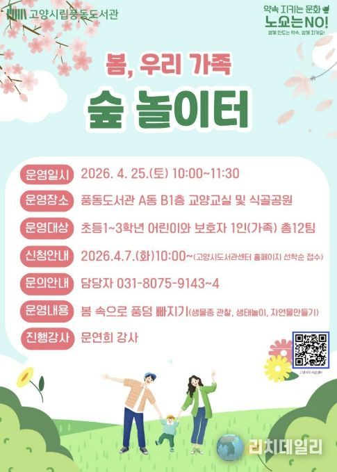 봄, 우리 가족 숲 놀이터 모집 안내문