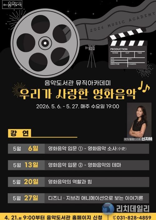 의정부음악도서관, 뮤직아카데미 ‘우리가 사랑한 영화음악’ 운영