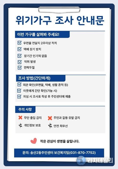 의정부시 송산2동, 취약계층 집중 거주지역 위기가구 발굴‧지원 조사 추진