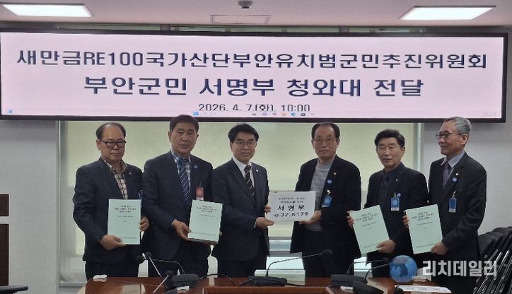 부안군민 3만2,617명 서명… 새만금 부안지역 ‘RE100 국가산단’ 전환 촉구