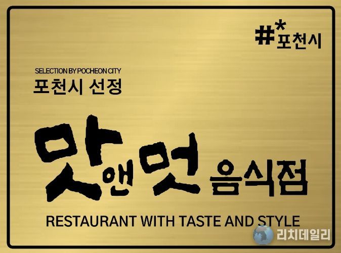 포천시, 2026년 ‘맛앤멋 음식점’ 신규 모집