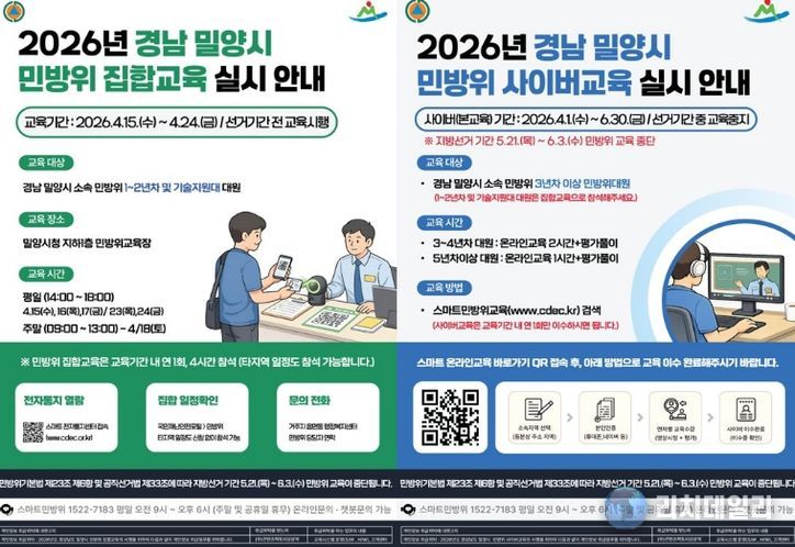 2026년 밀양시 민방위 교육 안내문