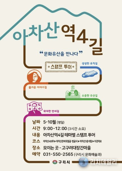 구리시, 아차산 4길 '주제별 도장 찍기 여행(스탬프 투어)' 운영
