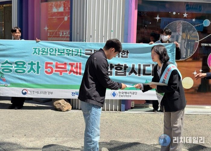 전북자치도, 자원안보 위기 대응…에너지 절약 캠페인 전개