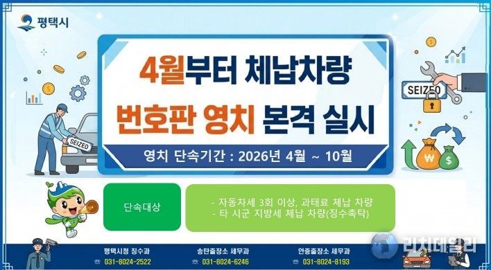평택시, 4월부터 체납 차량 번호판 영치 본격 돌입