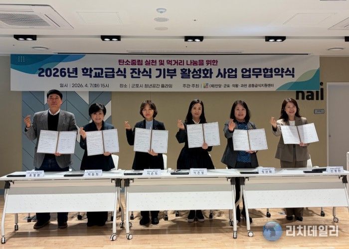 2026년 학교급식 잔식 기부 협약(MOU) 체결