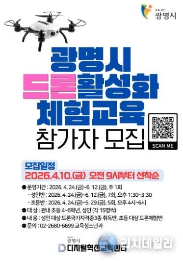 광명시 드론활성화 체험교육 참가자 모집 안내문.