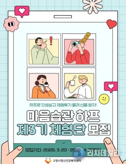 고양시정신건강복지센터, 제3기 마음습관하프 체험단 모집
