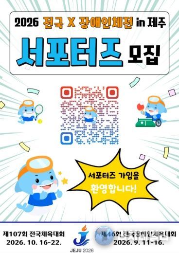 2026 전국(장애인)체전 서포터즈 모집 홍보 포스터