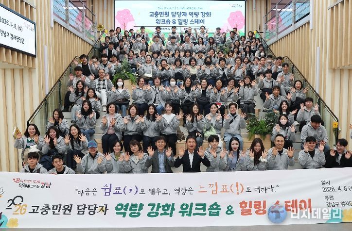 강남구, 고충민원 대응력 높인다…민원 담당 공무원 워크숍 개최