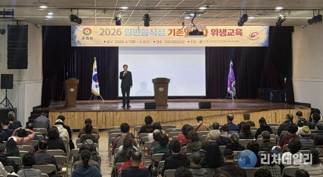 구리시, 2026년 일반음식점 기존영업자 대상 위생교육 실시