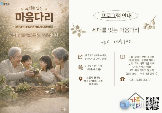 포천시가족센터, ‘세대를 잇는 마음다리’ 운영…세대 공감 확산