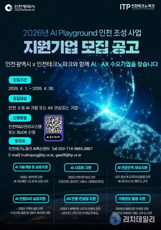 ‘2026 AI 플레이그라운드 인천 조성사업’ 모집 포스터