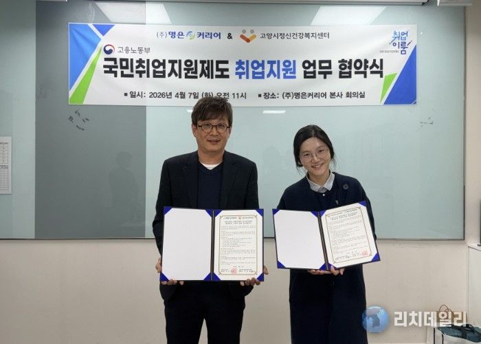 고양시정신건강복지센터, ㈜명은커리어와 업무협약 체결