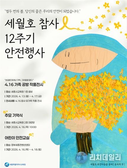 세월호 참사 12주기 행사 안내 자료(교육청 홈페이지, SNS)