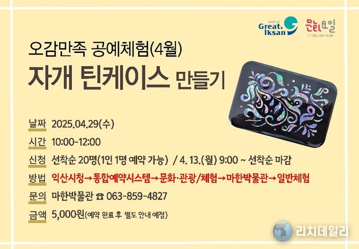 익산 마한박물관, 자개로 나만의 소품 만들어요