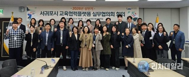 2026년 상반기 서귀포시 교육협력플랫폼 실무협의회 회의 개최