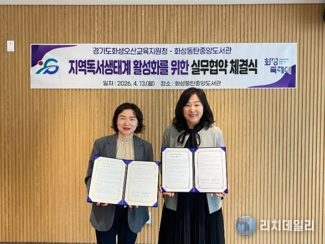 윤미영 화성특례시 도서관정책과장(왼쪽)과 권대은 화성오산교육지원청 평생교육건강과장(오른쪽)이 지역 독서문화 진흥을 위한 실무협약을 체결하고 협약서를 들어 보이며 기념촬영을 하고 있다.