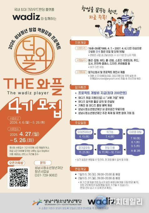 성남시 청년 창업 프로젝트 ‘THE 와플’ 50개팀 모집 안내 포스터