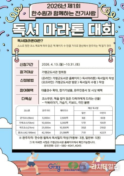 가평군, 한수원 지원 ‘전기사랑 독서마라톤’ 돌입