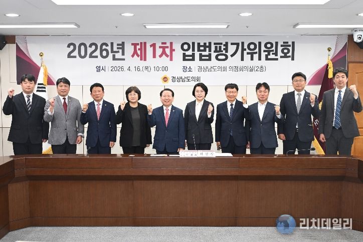경상남도의회, 2026년 제1차 입법평가위원회 개최