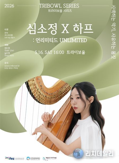 하피스트 심소정의 고요한 울림 너머의 확장, 트라이보울 5월 공연