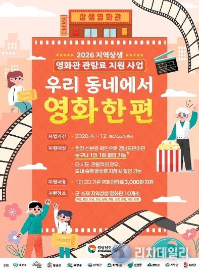 고성군, 2026 지역상생 영화관 관람료 지원 사업 시행